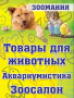 Зоомания (Никольское)