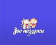 Зооподарки