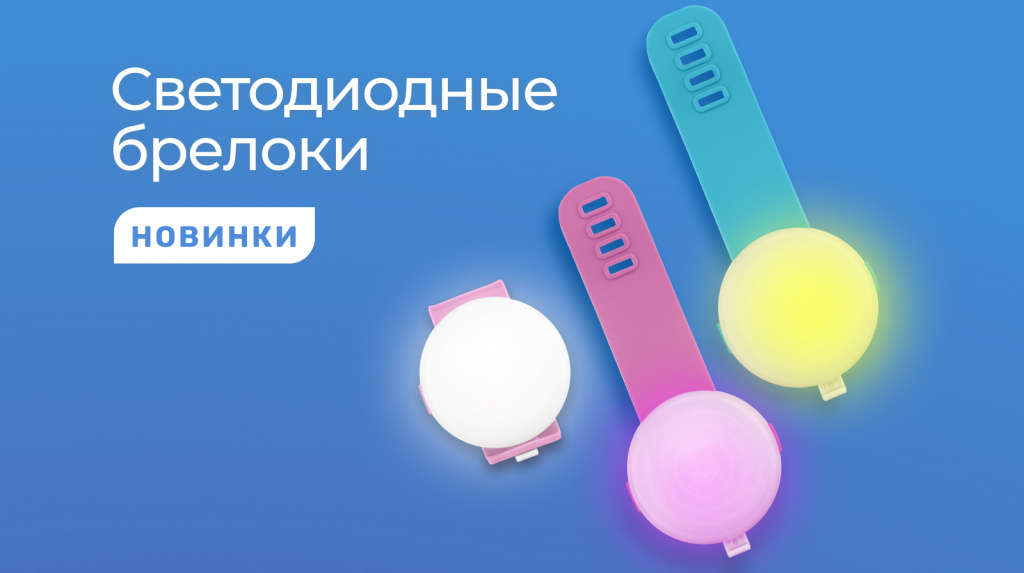 Новость 800х448 светодиодные брелоки.jpg